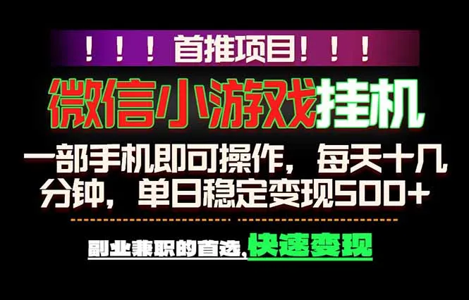 微信小游戏挂机，一部手机就能做，轻松日入500+，副业兼职的首选！mc69.cn - 副业项目分享,互联网学习资源,考公考研资料,虚拟资料与创业思路天璇笔记网