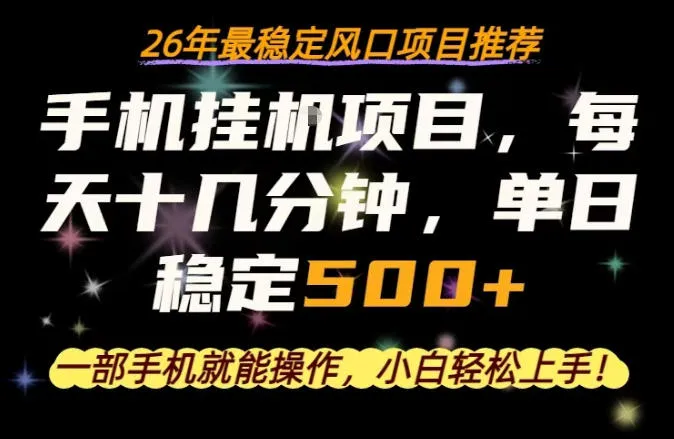 一部手机就可以操作，每天十几分钟，轻松日入500+，26年最稳定风口项目【揭秘】mc69.cn - 副业项目分享,互联网学习资源,考公考研资料,虚拟资料与创业思路天璇笔记网