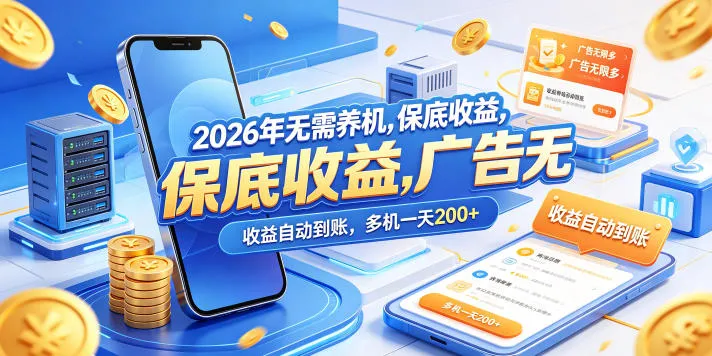 2026年无需养机，保底收益，广告无限多，收益自动到账，多机一天200+【揭秘】mc69.cn - 副业项目分享,互联网学习资源,考公考研资料,虚拟资料与创业思路天璇笔记网