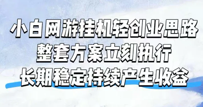 小白网游挂G轻创业思路，整套闭环操作方案直接执行，不用久坐屏幕前持续产生收益，每天单机1k+【揭秘】mc69.cn - 副业项目分享,互联网学习资源,考公考研资料,虚拟资料与创业思路天璇笔记网