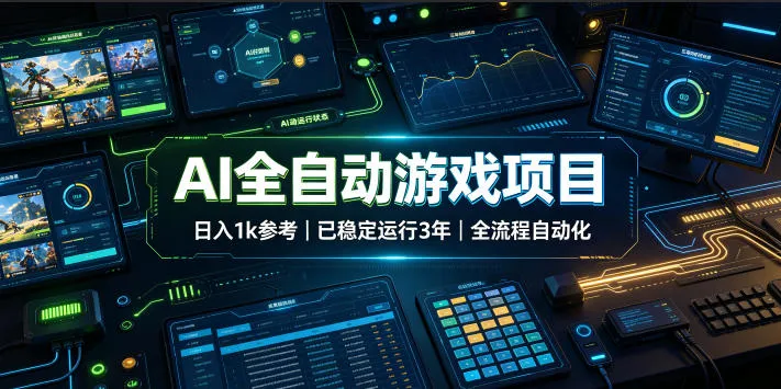 AI全自动游戏项目，日入1k，已稳定运行3年躺賺，全流程自动化！【揭秘】mc69.cn - 副业项目分享,互联网学习资源,考公考研资料,虚拟资料与创业思路天璇笔记网