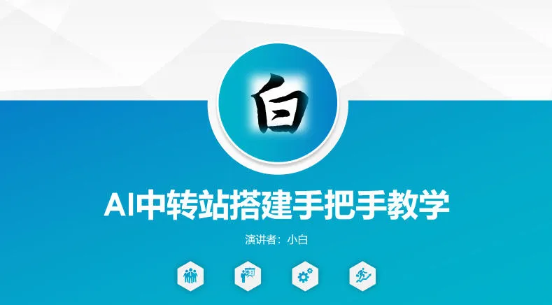 全网独家AI中转站搭建手把手教学，一节课讲透了mc69.cn - 副业项目分享,互联网学习资源,考公考研资料,虚拟资料与创业思路天璇笔记网