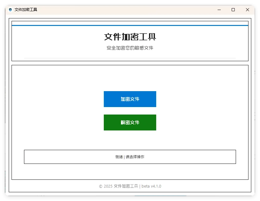 单文件加密工具 beta v4.1.0mc69.cn - 副业项目分享,互联网学习资源,考公考研资料,虚拟资料与创业思路天璇笔记网