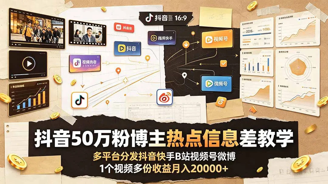 抖音50万粉博主热点信息差教学：多平台分发抖音快手B站视频号微博，1个视频多份收益月入20000+mc69.cn - 副业项目分享,互联网学习资源,考公考研资料,虚拟资料与创业思路天璇笔记网