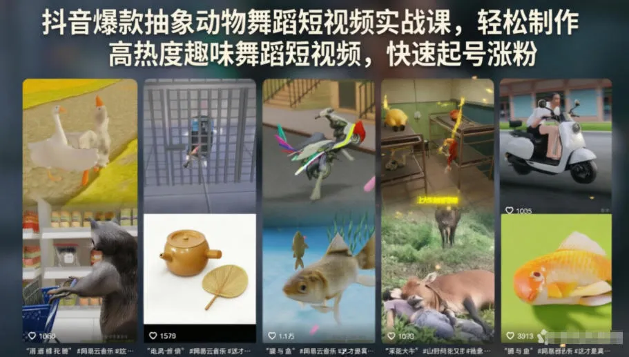 抖音爆款抽象动物舞蹈短视频实战课，轻松制作高热度趣味舞蹈短视频，快速起号涨粉mc69.cn - 副业项目分享,互联网学习资源,考公考研资料,虚拟资料与创业思路天璇笔记网