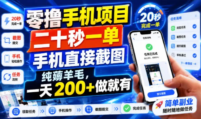 零撸手机项目，二十秒一单，手机直接截图，纯薅羊毛，一天200+做就有【揭秘】mc69.cn - 副业项目分享,互联网学习资源,考公考研资料,虚拟资料与创业思路天璇笔记网
