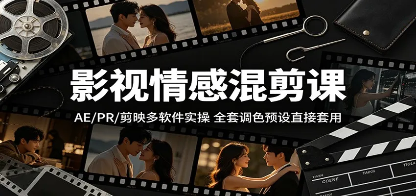 影视情感混剪课：AE/PR/剪映多软件实操，全套调色预设直接套用mc69.cn - 副业项目分享,互联网学习资源,考公考研资料,虚拟资料与创业思路天璇笔记网