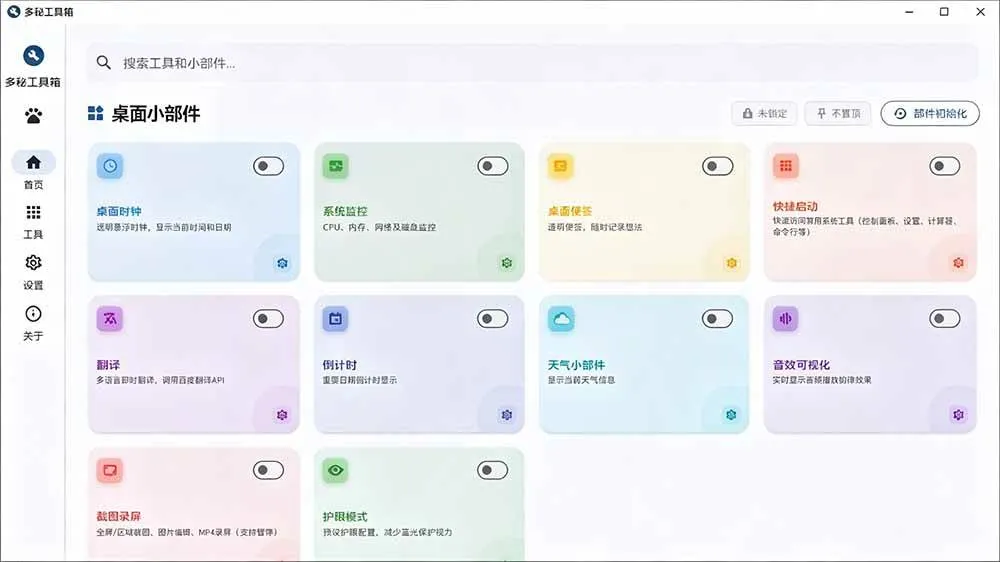 （19585期）Windows桌面工具集合！内置50+实用简约桌面小组件，含截图、录屏、翻译、天气等，多秘工具箱