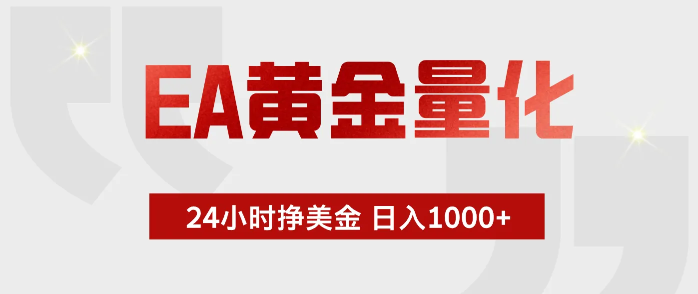 EA黄金量化，绿色稳定，24小时不停干，小白轻松操作，日入1000+mc69.cn - 副业项目分享,互联网学习资源,考公考研资料,虚拟资料与创业思路天璇笔记网