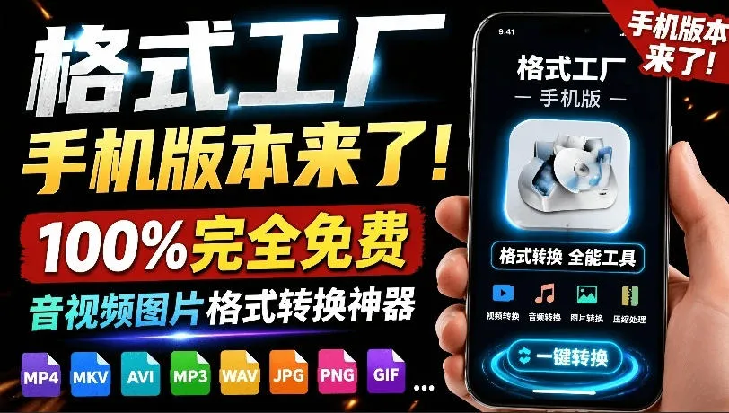 格式工厂来手机版本了！100%完全免费，音视频图片格式转换神器，免费免登录即可使用格式工厂（安卓）mc69.cn - 副业项目分享,互联网学习资源,考公考研资料,虚拟资料与创业思路天璇笔记网