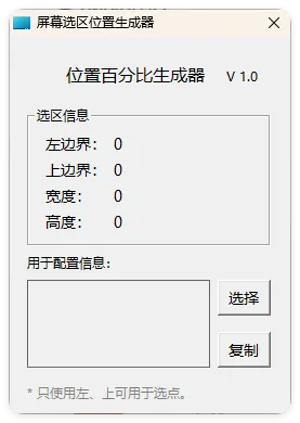 屏幕位置百分比生成器 1.0mc69.cn - 副业项目分享,互联网学习资源,考公考研资料,虚拟资料与创业思路天璇笔记网