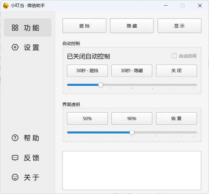 小叮当 · 微信遮掩助手 v0.1.0mc69.cn - 副业项目分享,互联网学习资源,考公考研资料,虚拟资料与创业思路天璇笔记网