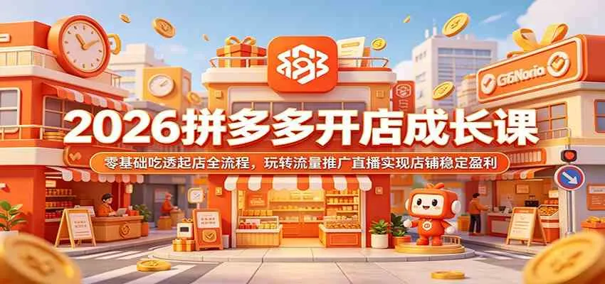 2026拼多多开店成长课：零基础吃透起店全流程，玩转流量推广直播实现店铺稳定盈利mc69.cn - 副业项目分享,互联网学习资源,考公考研资料,虚拟资料与创业思路天璇笔记网