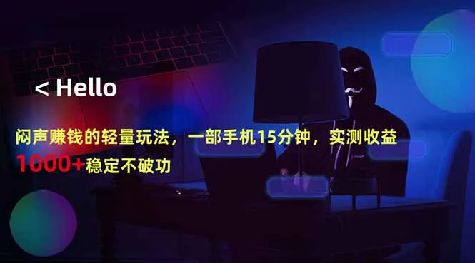 闷声赚钱的轻量玩法，一部手机15分钟，实测收益1000+稳定不破功mc69.cn - 副业项目分享,互联网学习资源,考公考研资料,虚拟资料与创业思路天璇笔记网