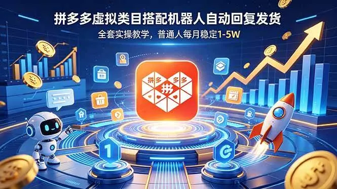 （18884期）拼多多虚拟类目搭配机器人自动回复发货，全套实操教学，普通人每月稳定 1-5Wmc69.cn - 副业项目分享,互联网学习资源,考公考研资料,虚拟资料与创业思路天璇笔记网