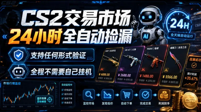 CS2交易市场24小时全自动捡漏，专注此项目多年，视频登各种方式验证，欢迎咨询，全程只需自己的手机就可完成所有操作【揭秘】mc69.cn - 副业项目分享,互联网学习资源,考公考研资料,虚拟资料与创业思路天璇笔记网