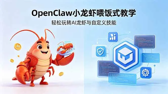 （18566期）不用懂技术！OpenClaw小龙虾喂饭式教学，轻松玩转AI龙虾与自定义技能 (5月22更新)mc69.cn - 副业项目分享,互联网学习资源,考公考研资料,虚拟资料与创业思路天璇笔记网