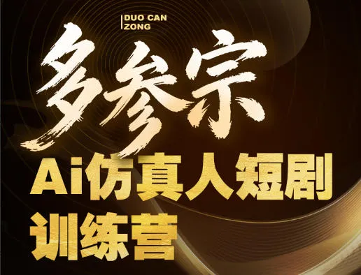 多参宗Ai仿真人短剧训练营第四期，全流程落地，新手也能做爆款短剧，稳稳抓住风口红利mc69.cn - 副业项目分享,互联网学习资源,考公考研资料,虚拟资料与创业思路天璇笔记网