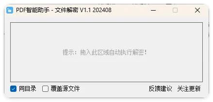 PDF智能助手 文件批量解密 V1.1mc69.cn - 副业项目分享,互联网学习资源,考公考研资料,虚拟资料与创业思路天璇笔记网