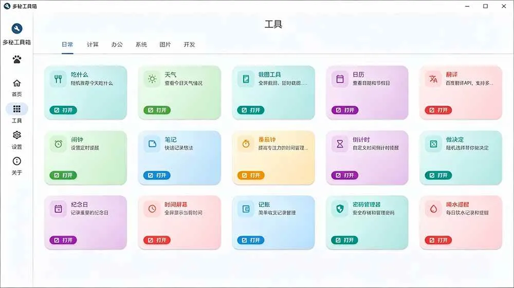 （19585期）Windows桌面工具集合！内置50+实用简约桌面小组件，含截图、录屏、翻译、天气等，多秘工具箱