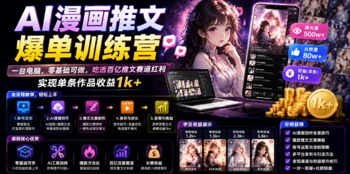 AI漫画推文爆单训练营，一台电脑，零基础可做，吃透百亿推文赛道红利，实现单条作品收益1k+mc69.cn - 副业项目分享,互联网学习资源,考公考研资料,虚拟资料与创业思路天璇笔记网