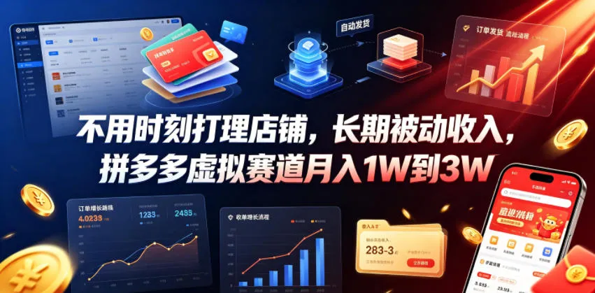 不用时刻打理店铺，长期被动收入，拼多多虚拟赛道月入1W到3W【揭秘】mc69.cn - 副业项目分享,互联网学习资源,考公考研资料,虚拟资料与创业思路天璇笔记网
