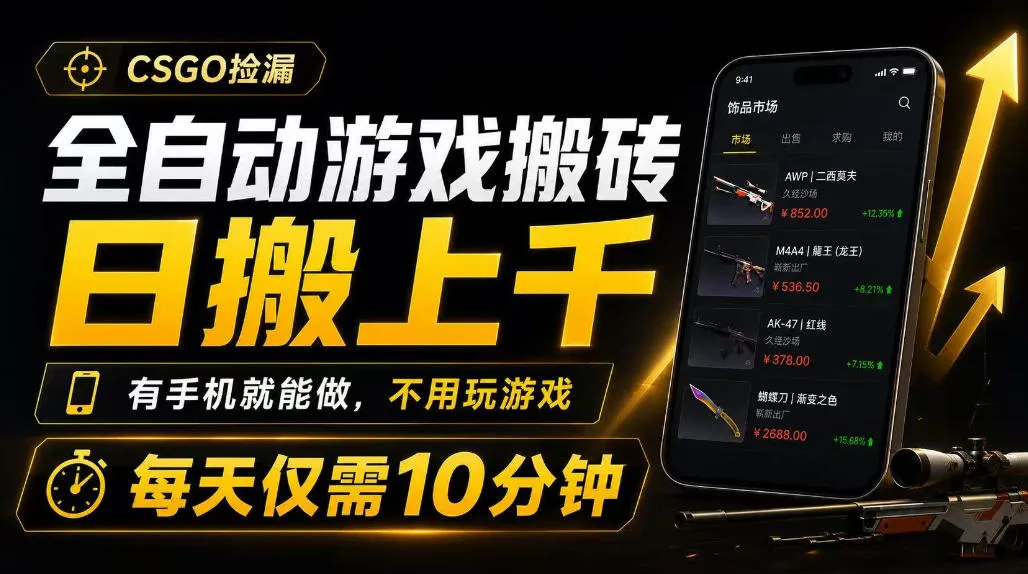 全自动游戏搬砖，日搬上千，有手机就能做，不用玩游戏，每天仅需10分钟【揭秘】mc69.cn - 副业项目分享,互联网学习资源,考公考研资料,虚拟资料与创业思路天璇笔记网