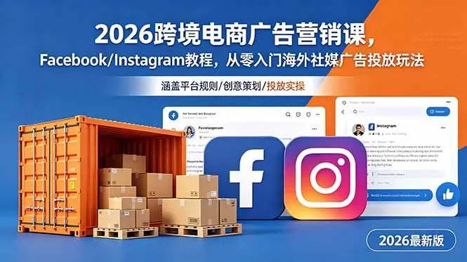 （18906期）2026跨境电商广告营销课，Facebook/Instagram教程，从零入门海外社媒广告投放玩法mc69.cn - 副业项目分享,互联网学习资源,考公考研资料,虚拟资料与创业思路天璇笔记网