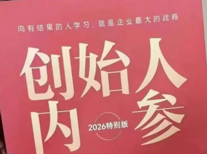 创始人内参2026特别版PDF电子版，六件事讲透，做产品、流量、转化、搭班子、带队伍、上规模mc69.cn - 副业项目分享,互联网学习资源,考公考研资料,虚拟资料与创业思路天璇笔记网