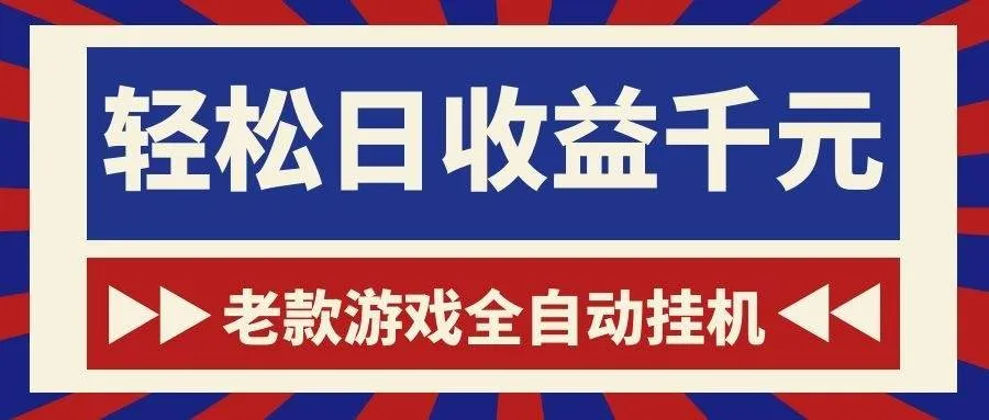 （18853期）老款游戏全自动挂机，轻松日收益1000+，一个适合普通人上手的项目！mc69.cn - 副业项目分享,互联网学习资源,考公考研资料,虚拟资料与创业思路天璇笔记网