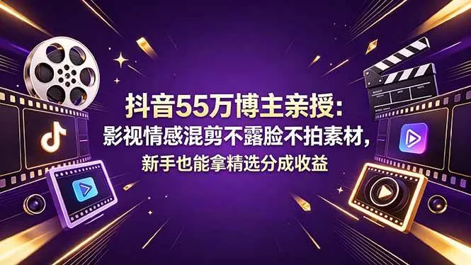 （18397期）抖音55万博主亲授：影视情感混剪不露脸不拍素材，新手也能拿精选分成收益mc69.cn - 副业项目分享,互联网学习资源,考公考研资料,虚拟资料与创业思路天璇笔记网