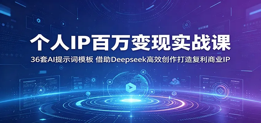 个人IP百万变现实战课：36套AI提示词模板，借助Deepseek高效创作打造复利商业IPmc69.cn - 副业项目分享,互联网学习资源,考公考研资料,虚拟资料与创业思路天璇笔记网