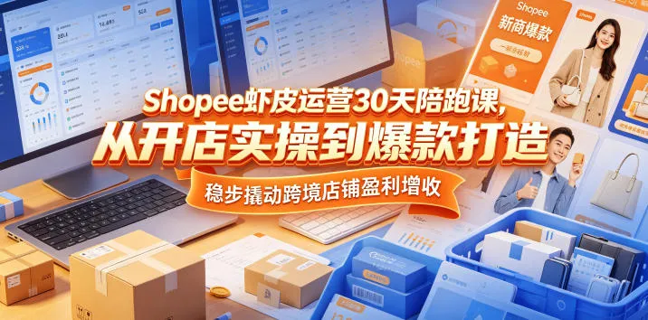 Shopee虾皮运营30天陪跑课，从开店实操到爆款打造，稳步撬动跨境店铺盈利增收mc69.cn - 副业项目分享,互联网学习资源,考公考研资料,虚拟资料与创业思路天璇笔记网