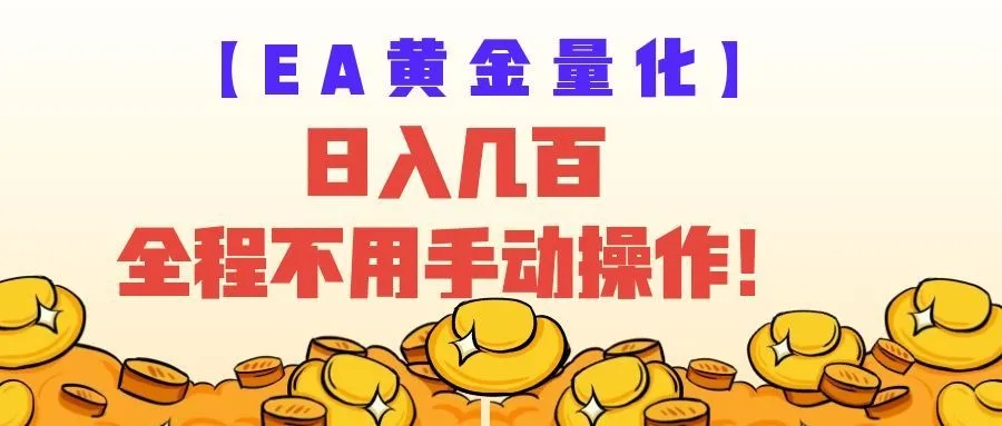 EA黄金量化量子纠缠策略，日入几百，全自动赚美金，全程不用手动操作！mc69.cn - 副业项目分享,互联网学习资源,考公考研资料,虚拟资料与创业思路天璇笔记网