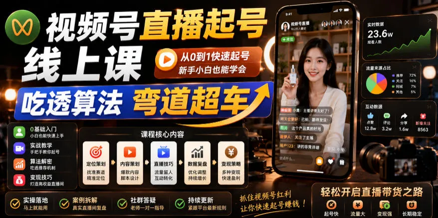 视频号直播起号线上课，吃透算法弯道超车（2026年6月）mc69.cn - 副业项目分享,互联网学习资源,考公考研资料,虚拟资料与创业思路天璇笔记网