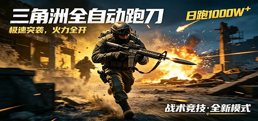 AI+游戏的全新玩法，日化500无压力，风控拉满超安全，三角洲跑刀躺赚首选mc69.cn - 副业项目分享,互联网学习资源,考公考研资料,虚拟资料与创业思路天璇笔记网