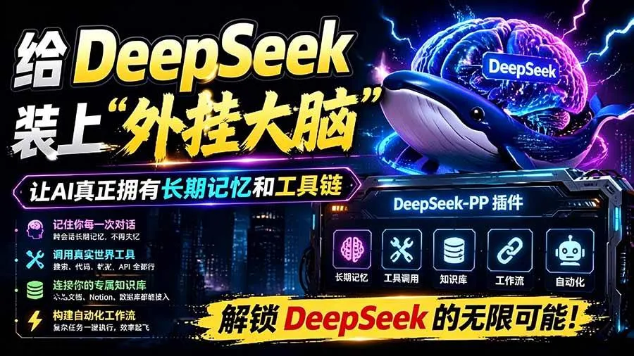(19337期)给 DeepSeek 装上“外挂双手”,秒用Skill,拥有长期记忆、浏览器控制和工具链!开源插件,DeepSeek++ (19337期)给 DeepSeek 装上“外挂双手”,秒用Skill,拥有长期记忆、浏览器控制和工具链!开源插件,DeepSeek++