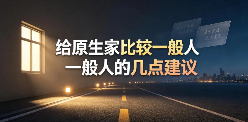某公众号付费文章：给原生家庭比较一般人的几点建议mc69.cn - 副业项目分享,互联网学习资源,考公考研资料,虚拟资料与创业思路天璇笔记网