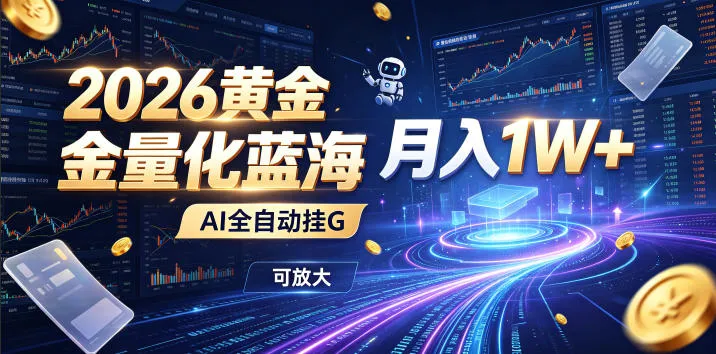 全新AI量化月入1W+，一台电脑全天挂机运行，不用盯不用操作，懒人专属副业！mc69.cn - 副业项目分享,互联网学习资源,考公考研资料,虚拟资料与创业思路天璇笔记网