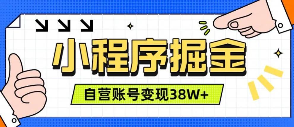 微信小程序掘金，团队自营小程序累计变现38W+，稳定运营三年，一部手机即可操作【揭秘】mc69.cn - 副业项目分享,互联网学习资源,考公考研资料,虚拟资料与创业思路天璇笔记网
