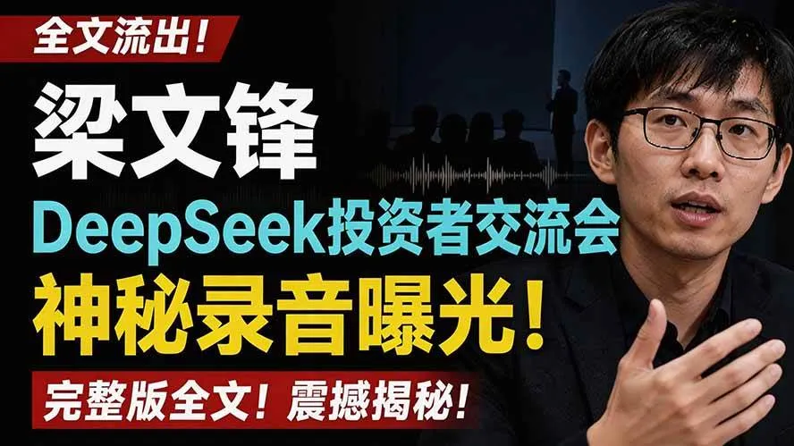 （19570期）全文流出梁文锋DeepSeek投资者交流会神秘录音曝光，感兴趣的抓紧看mc69.cn - 副业项目分享,互联网学习资源,考公考研资料,虚拟资料与创业思路天璇笔记网