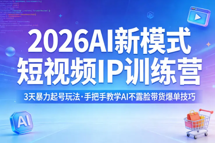 2026AI新模式短视频IP训练营,3天暴力起号玩法,手把手教学AI不露脸带货爆单技巧(更新0706) 2026AI新模式短视频IP训练营,3天暴力起号玩法,手把手教学AI不露脸带货爆单技巧(更新0706)