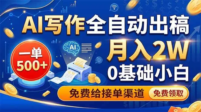 （19138期）AI写作全自动出稿，一单500+，0基础小白月入2W，免费给接单渠道mc69.cn - 副业项目分享,互联网学习资源,考公考研资料,虚拟资料与创业思路天璇笔记网