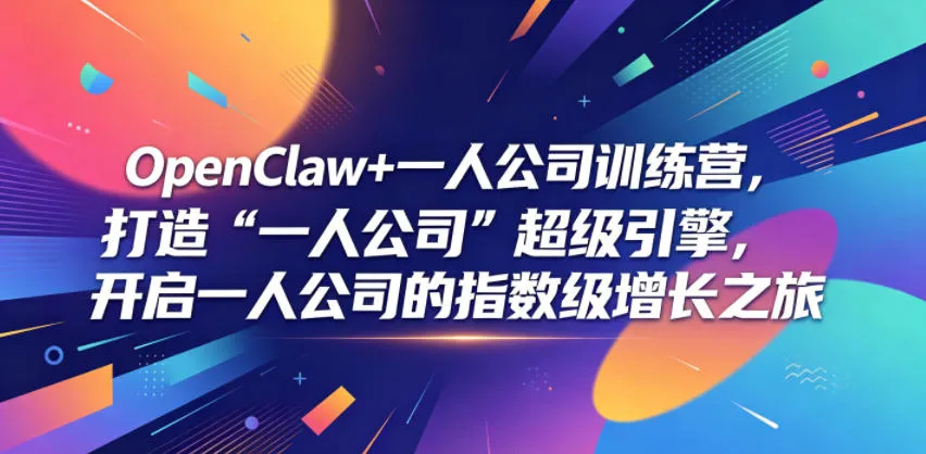 OpenClaw+一人公司训练营，打造“一人公司”超级引擎，开启一人公司的指数级增长之旅mc69.cn - 副业项目分享,互联网学习资源,考公考研资料,虚拟资料与创业思路天璇笔记网