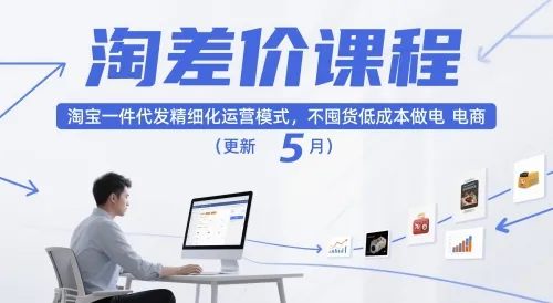 淘差价课程，淘宝一件代发精细化运营模式，不囤货低成本做电商（更新26年6月）mc69.cn - 副业项目分享,互联网学习资源,考公考研资料,虚拟资料与创业思路天璇笔记网