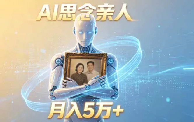 （18873期）ai思念亲人项目，5分钟一个视频，配合伙伴计划收益，月入5万+mc69.cn - 副业项目分享,互联网学习资源,考公考研资料,虚拟资料与创业思路天璇笔记网