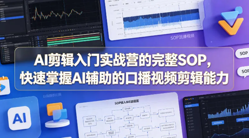 AI剪辑入门实战营的完整SOP，快速掌握AI辅助的口播视频剪辑能力mc69.cn - 副业项目分享,互联网学习资源,考公考研资料,虚拟资料与创业思路天璇笔记网