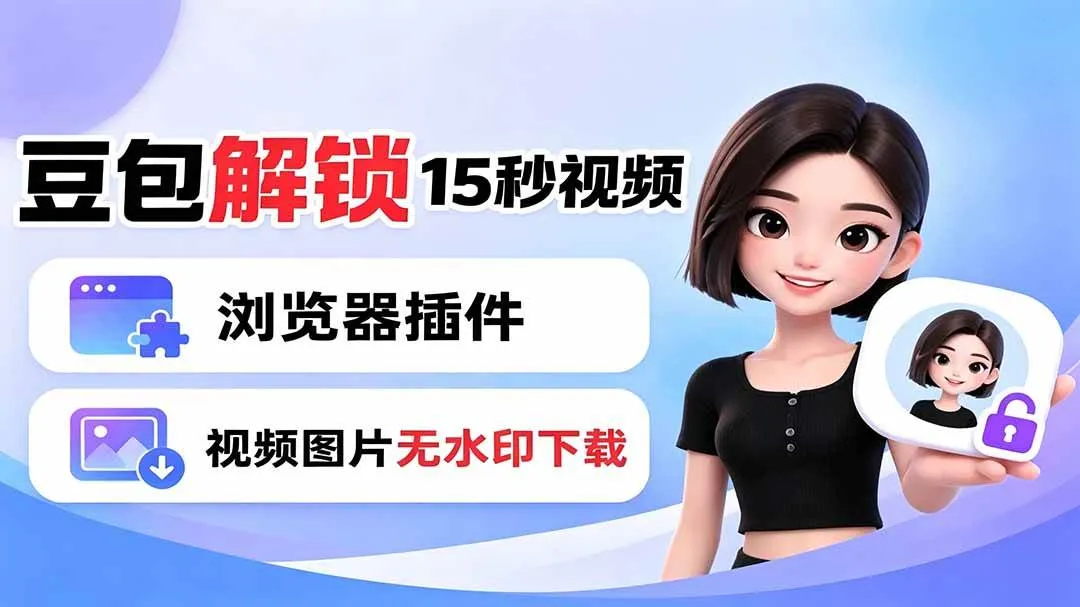 （19164期）豆包生成15秒视频——浏览器插件：豆包/Dola 视频图片无水印下载 + 解锁15秒视频生成mc69.cn - 副业项目分享,互联网学习资源,考公考研资料,虚拟资料与创业思路天璇笔记网