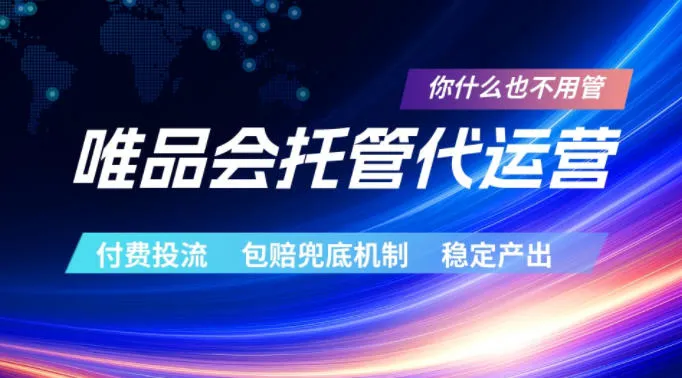 唯品会托管代运营，付费投流玩法，包赔兜底机制，稳定产出【揭秘】mc69.cn - 副业项目分享,互联网学习资源,考公考研资料,虚拟资料与创业思路天璇笔记网