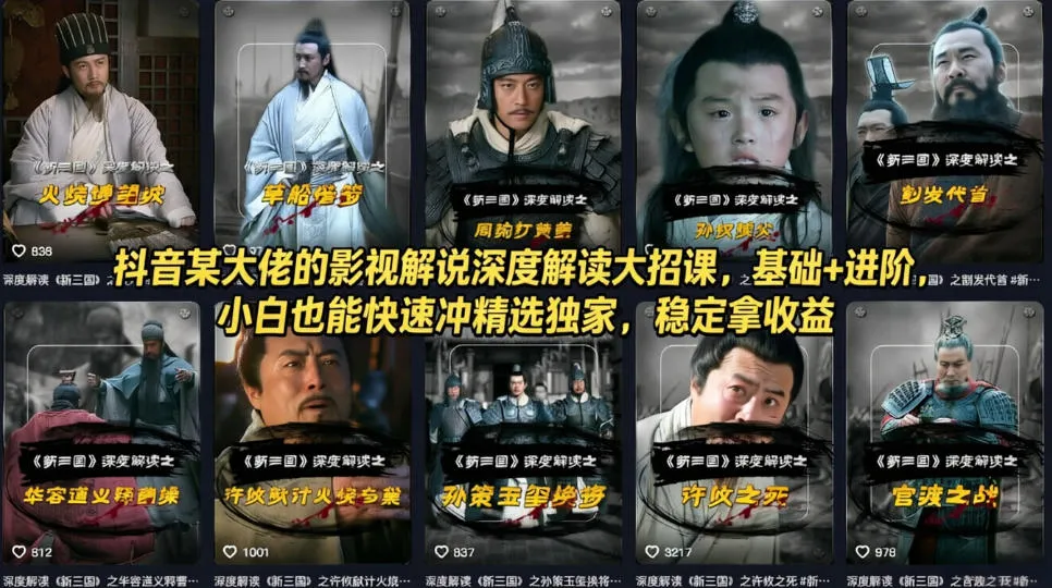 抖音某大佬的影视解说深度解读大招课，基础+进阶，小白也能快速冲精选独家，稳定拿收益mc69.cn - 副业项目分享,互联网学习资源,考公考研资料,虚拟资料与创业思路天璇笔记网